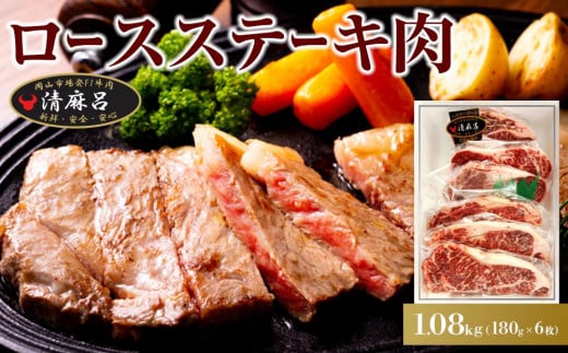 清麻呂 牛 ロース ステーキ肉 約1.08kg（約180g×6枚）岡山市場発F1 牛肉