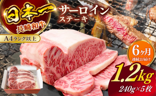 【全6回定期便】長崎和牛（A4ランク以上）サーロインステーキ1.2kg（240g×5枚）【株式会社時愉亭】 [RCE007] 1403686 - 長崎県新上五島町