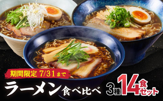 【期間限定】高山めん本舗 3種14食 ラーメン 食べ比べ 高山ラーメン スープ付き 飛騨高山 醤油 細麺 中華そば 麺屋しらかわ 麺屋とと 5000円 JM004-Z 603078 - 岐阜県高山市