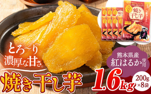 干し芋 驚くほど柔らか！しっとり！ 熊本県産 紅はるか 使用 無添加 国産 焼き干し芋 1.6kg (200g×8袋) 《30日以内に出荷予定(土日祝除く)》  常温 旬 ほしいも ほし芋 焼き芋 小分け スイーツ 訳あり や 規格外 のお芋使用のエシカルスイーツです。 1405021 - 熊本県大津町