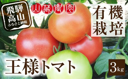 【2025年夏 先行予約】（8月上旬から順次発送予定）飛騨高山産 有機トマト「王様トマト」3kg | 大玉トマト とまと 麗月 れおん 野菜 樹熟 飛騨高山 山藏農園 JC011 591999 - 岐阜県高山市