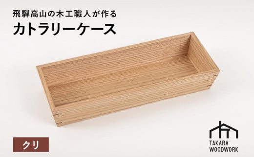 国産クリ材 木製 カトラリーケース 箸入れ 収納 【TAKARA WOODWORK KT002】 977931 - 岐阜県高山市