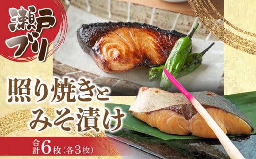 瀬戸ブリの照り焼きとみそ漬けセット 939930 - 香川県高松市