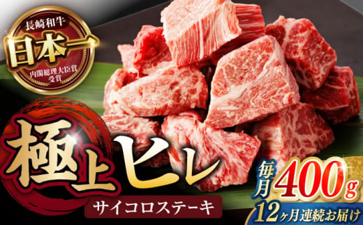 【12回定期便】 【一口で広がる贅沢な旨味！】長崎和牛 ヒレサイコロステーキ 400g / ヒレ ひれ ヒレステーキ ステーキ すてーき サイコロステーキ / 諫早市 / 野中精肉店 [AHCW108] 1403468 - 長崎県諫早市