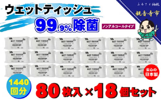 【99.9％ 除菌】ウエットティッシュ（ノンアルコールタイプ）80枚入り×18個セット（1440枚）