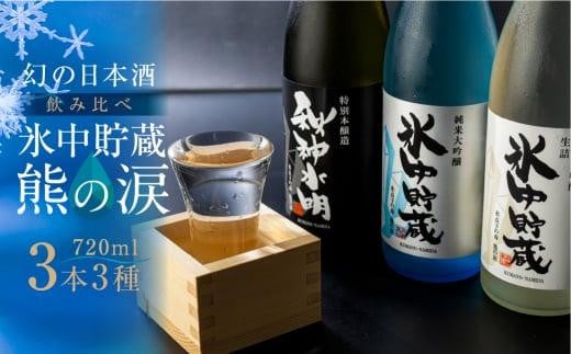 【数量限定】熊の涙720ml×3種3本お試しセット 日本酒 お酒 限定酒 720ml 3種 氷中貯蔵 飲み比べ 純米大吟醸 特別本醸造 生詰め酒 熊の涙 酒 地酒 リカーショップながせ KZ004 598863 - 岐阜県高山市