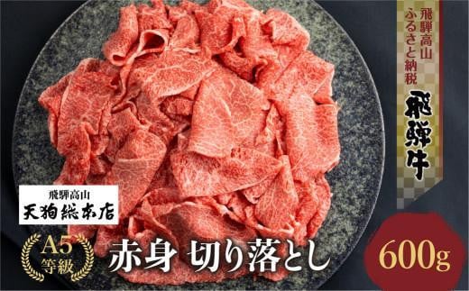 【2025年1月発送】A5等級 飛騨牛  切り落とし 600g 【日付指定不可】  ブランド牛 雌牛 5等級 A5ランク  切落し 薄切り 熨斗 のし 天狗総本店 飛騨高山  BP027VC01 1063056 - 岐阜県高山市