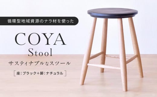 COYA Stool（座：ブラック＋脚：ナチュラル）| 家具 おしゃれ 人気 おすすめ 新生活 一人暮らし 国産 COYA Fine Furniture LB002 862547 - 岐阜県高山市