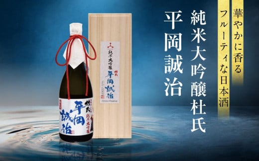 純米大吟醸杜氏 平岡誠治 | 純米大吟醸 日本酒 お酒 酒 フルーティー 杜氏 kura master 飛騨 高山 舩坂酒造店