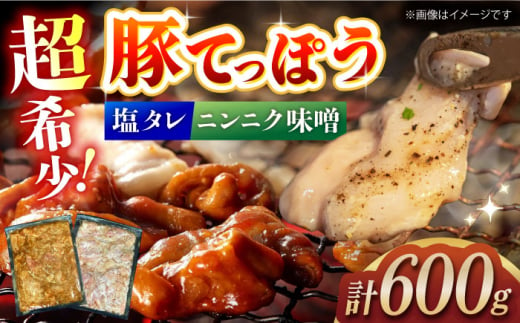 超希少部位！豚てっぽう塩&ニンニク味噌ホルモン焼き食べ比べセット計600g（300g×2種×各1パック） 長崎県/ダイニング味遊 [42ACAG092] 1404432 - 長崎県長崎県庁