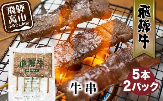 飛騨牛 牛串 5本入×2パック 冷凍 和牛 国産牛 黒毛和牛 串焼き       のし 熨斗 炭火焼き 飛騨牛のこもり FC008 588504 - 岐阜県高山市