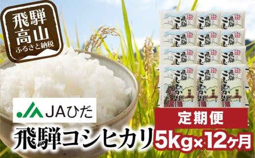 【定期便 12ヶ月】（全12回）令和6年度産 飛騨コシヒカリ 白米 5kg | こしひかり 飛騨こしひかり お米 コメ 精米 飛騨産 飛騨高山 JAひだ GS101