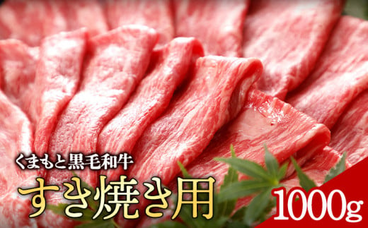 牛肉 くまもと黒毛和牛 すき焼き用 1000g 株式会社KAM Brewing《30日以内に出荷予定(土日祝除く)》 1461078 - 熊本県大津町