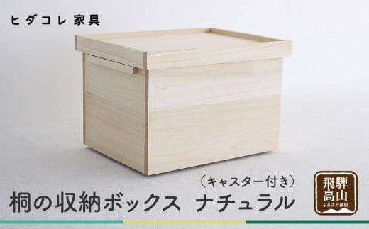 桐箱 収納 収納ボックス 木製品 木工製品 無垢 シンプル 軽い 飛騨高山 ヒダコレ家具 GF027　 593824 - 岐阜県高山市