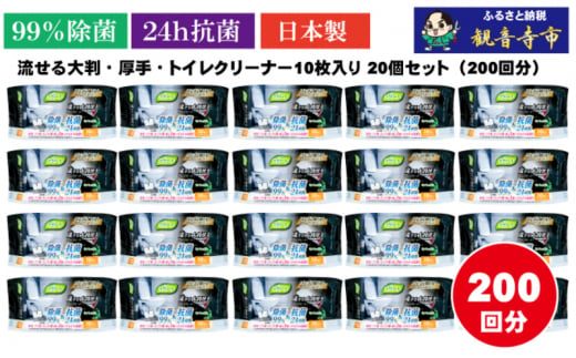 【除菌99％＆抗菌24時間】流せる大判・厚手・トイレクリーナー10枚入り×20個セット（200枚）お掃除がラクラク