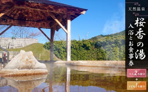 荘川の高温、自噴が自慢の天然温泉「桜香の湯」の入浴とお食事券 大人2名様＋子ども1名様分  | 天然温泉 日帰り温泉 露天風呂 郷土料理 旅行 ファミリー クーポン けいちゃん 蕎麦 食事券 飛騨荘川温泉 飛騨高山 荘川観光振興公社 NK004 1240869 - 岐阜県高山市