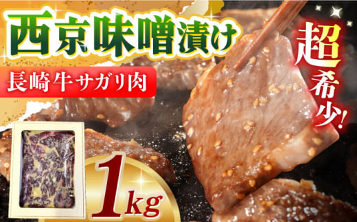 長崎牛サガリ肉西京味噌漬け1kg(サガリ肉600g+調合味噌400g) 長崎県/ダイニング味遊 [42ACAG038] 1404409 - 長崎県長崎県庁