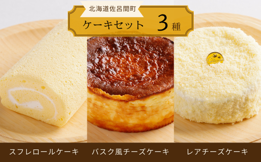 3種のケーキセット（スフレロールケーキ・バスク風チーズケーキ・レアチーズケーキ） 【 ふるさと納税 人気 おすすめ ランキング 菓子 洋菓子ロールケーキ スフレロールケーキ チーズケーキ レアチーズケーキ 北海道 佐呂間町 送料無料 】 SRMJ094 1322916 - 北海道佐呂間町