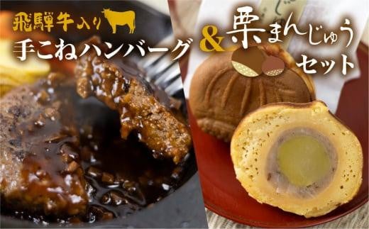 飛騨牛入り手こねハンバーグ 栗まんじゅう セット ハンバーグ 2個 栗まんじゅう 5個 デミグラスソース付 金亀館 KV003