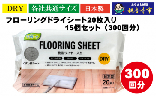 【樹脂ワイヤー入り】フローリングドライシート 20枚入り×15個セット（300枚）お掃除がラクラク 