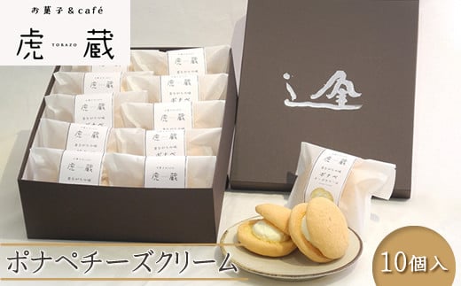 お菓子＆café 虎蔵 ポナペ チーズクリーム 10個入【 菓子 ギフト プレゼント お中元 お歳暮 贈答品 栃木県 足利市 】 1404377 - 栃木県足利市