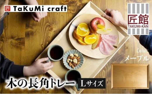 TaKuMi Craft 木の長角トレー Lサイズ メープル トレー  ツートン 木製 無垢材 天然木 キッチン用品 プレート 木のプレート おぼん シンプル カフェ プレゼント 結婚祝い 日本製 飛騨高山 匠館 BL040 588399 - 岐阜県高山市