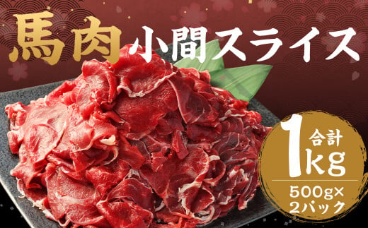 馬肉 小間スライス 約1kg（500g×2パック） 馬肉 肉 小間切れ こま切れ コマ切れ 小分け 熊本飼育 冷凍