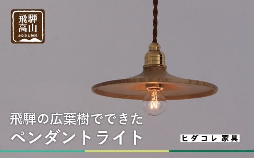 【国産広葉樹のペンダントライト】 おしゃれ 人気 おすすめ 新生活 国産 天然木 シンプル　ヒダコレ家具　HIDA COLLECTION  GF014　 1121192 - 岐阜県高山市