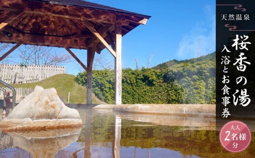 荘川の高温、自噴が自慢の天然温泉「桜香の湯」の入浴とお食事券 大人2名様分 | 天然温泉 立ち寄り 日帰り温泉 露天風呂 郷土料理 旅行 クーポン けいちゃん 蕎麦 荘川蕎麦 食事券 飛騨荘川温泉 行楽 飛騨高山 荘川観光振興公社 NK002 1240867 - 岐阜県高山市