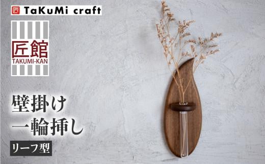 TaKuMi Craft 壁掛け一輪挿し Sサイズ フラワーベース フラワースタンド 天然木 木製小物 花瓶 壁掛け 木製 小物 シンプル  ブラックウォルナット コンパクト 木工 人気 おすすめ 新生活 飛騨高山 匠館 BL010 岐阜県高山市｜ふるさとチョイス ふるさと納税 ...