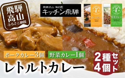 キッチン飛騨 レトルトカレー 詰め合わせ 2種4個 セット 200g×4 飛騨ハム 食品   飛騨産豚 ポークカレー 大豆ミート入り 動物性原料不使用 野菜カレー 老舗 名店 飛騨高山  おすすめ    CQ004 592160 - 岐阜県高山市