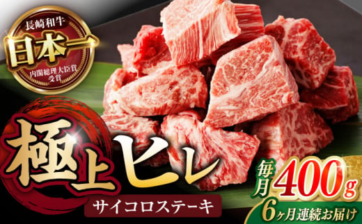 【6回定期便】 【一口で広がる贅沢な旨味！】長崎和牛 ヒレサイコロステーキ 400g / ヒレ ひれ ヒレステーキ ステーキ すてーき サイコロステーキ / 諫早市 / 野中精肉店 [AHCW107] 1403467 - 長崎県諫早市