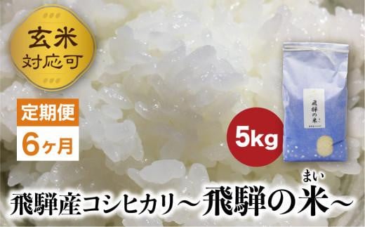 【定期便 6ヶ月】（全6回）令和6年産 新米 飛騨産コシヒカリ 「飛騨の米」  白米（玄米対応可）5kg |  飛騨産 こしひかり 精米 節減農薬米 のし対応 飛騨高山 ファームジネンいいむら GG104 592179 - 岐阜県高山市