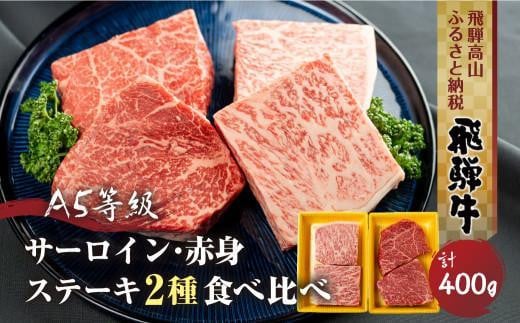 2種食べ比べ ステーキ! 飛騨牛 A5等級 ステーキ 400g (サーロイン200g+もも200g) | 黒毛和牛 ブランド牛 人気 おすすめ 真空パック 丹生川精肉 JJ008VP