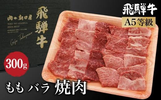 飛騨牛   /  (バラ肉) ２種入り 焼肉 300ｇ もも肉    A5等級 ブランド牛 和牛   焼肉セット 朝日屋 JX011 595133 - 岐阜県高山市