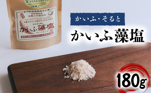 かいふ藻塩 180g 塩 藻塩 食塩 平釜塩 ソルト 1415075 - 徳島県海陽町