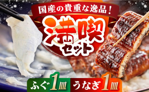 とらふぐ刺身･うなぎの蒲焼き満喫セット(ふぐ刺1皿・蒲焼き1尾) 長崎県/ダイニング味遊 [42ACAG066]