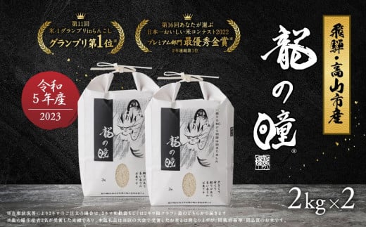 【2023年産 令和5年度産】 龍の瞳 いのちの壱 ブランド米 白米 お米 米 飛騨産 (高山市産) 2kg×2 株式会社龍の瞳 ML012 -  岐阜県高山市｜ふるさとチョイス - ふるさと納税サイト
