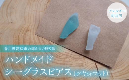 【香川県高松市の海からの贈り物】ハンドメイドシーグラスピアス(ツヤorマット）（アレルギー対応可) 925958 - 香川県高松市