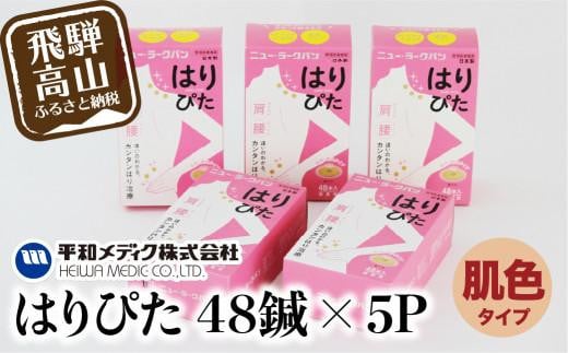 ニュー・ラークバン はりぴた48鍼 ×5箱 はりぴた 鍼 はり治療 円皮鍼  自宅治療 肩こり 肌色 48鍼 GX016 658500 - 岐阜県高山市