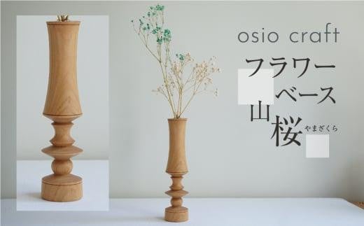 フラワーベース 山桜 木製フラワーベース 一輪挿し  木製 木工製品   オシオクラフト osio craft   KR002 595902 - 岐阜県高山市