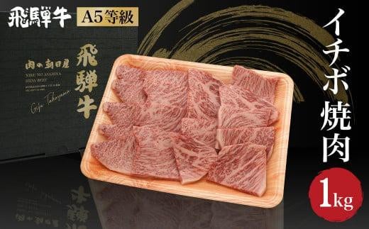 飛騨牛 イチボ 焼肉 1kg（500ｇ×2） A5等級 ブランド牛 和牛  霜降り  朝日屋 JX017 595139 - 岐阜県高山市