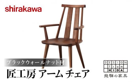 【shirakawa】匠工房 アームチェアS-BW050A 1脚 ブラックウォールナット材 | ダイニングチェアー ハイバックチェア チェア 肘付き チェアー 椅子 天然木 木製 リビング ダイニング 新生活 株式会社シラカワ FY045