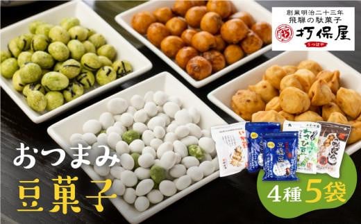 セット（豆菓子詰合せ） 4種セット 豆菓子 おかし お茶請け  三嶋豆 みだらし豆 いか豆 わさび豆 おやつ 大人のおやつ 打保屋 KY003 1404714 - 岐阜県高山市