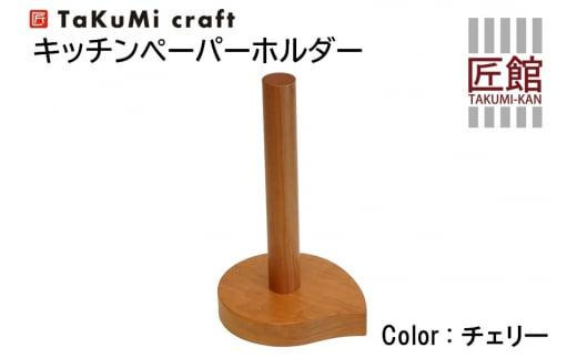 TaKuMi Craft キッチンペーパーホルダー チェリー材 木製 キッチン用品 キッチン 人気 おすすめ 新生活 飛騨高山 匠館 BL002