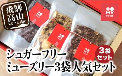 シュガーフリーミューズリー 3袋セット グラノーラ シリアル お菓子 朝食にも 砂糖不使用 添加物保存料不使用