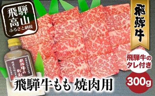 飛騨牛 A5等級もも 焼肉用 300g ( 飛騨牛のタレ付き ) セット 肉 もも 焼肉 A5ランク 飛騨高山 ながせ食品 FH014