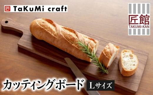 TaKuMi Craft カッティングボード Lサイズ ウォールナット 木製 無垢材 天然木 キッチン用品 まな板 木のまな板 プレート 皿  アウトドア シンプル カフェ 人気 おすすめ 新生活 飛騨高山 匠館 BL022