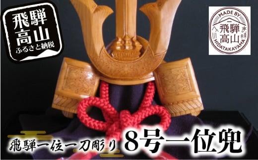 【数量限定】飛騨一位一刀彫 8号一位兜 | 伝統工芸 いちい イチイ 一位一刀彫 一位一刀 一刀彫 工芸品 縁起物 品 置物  木彫り 飛騨高山 吉野彫刻所 MC008