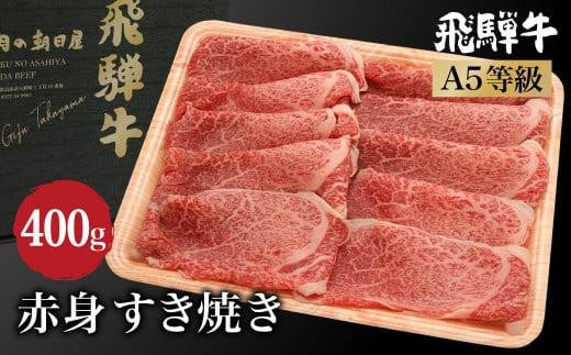 飛騨牛 A5等級 肉 (もも / 肩肉 ) すき焼き 400ｇ  ブランド牛 和牛  朝日屋 JX021 595143 - 岐阜県高山市